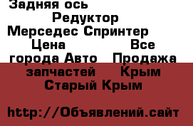  Задняя ось R245-3.5/H (741.455) Редуктор 46:11 Мерседес Спринтер 516 › Цена ­ 235 000 - Все города Авто » Продажа запчастей   . Крым,Старый Крым